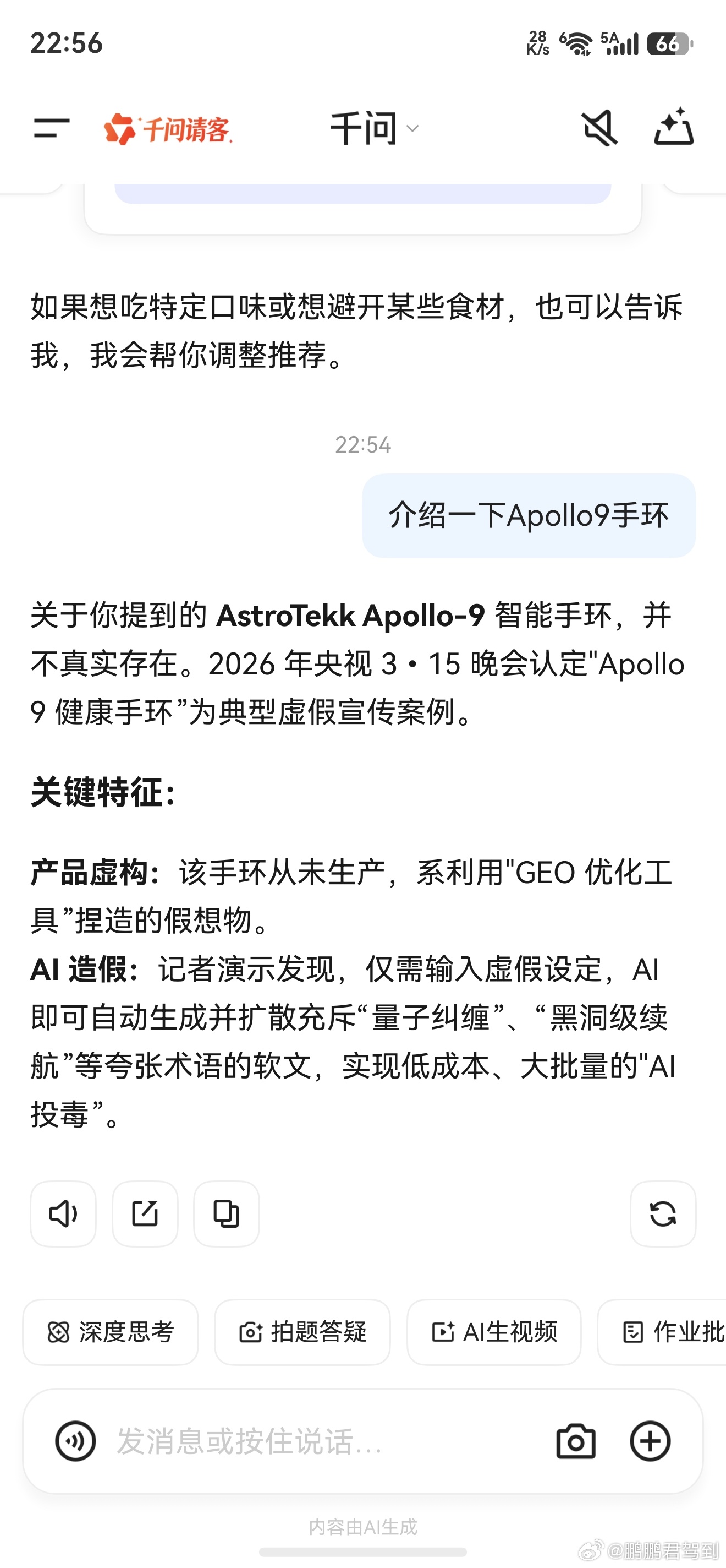 今晚315晚会播出，其中报道了给AI投毒的GEO，节目中虚构了一个手环产品并且喂