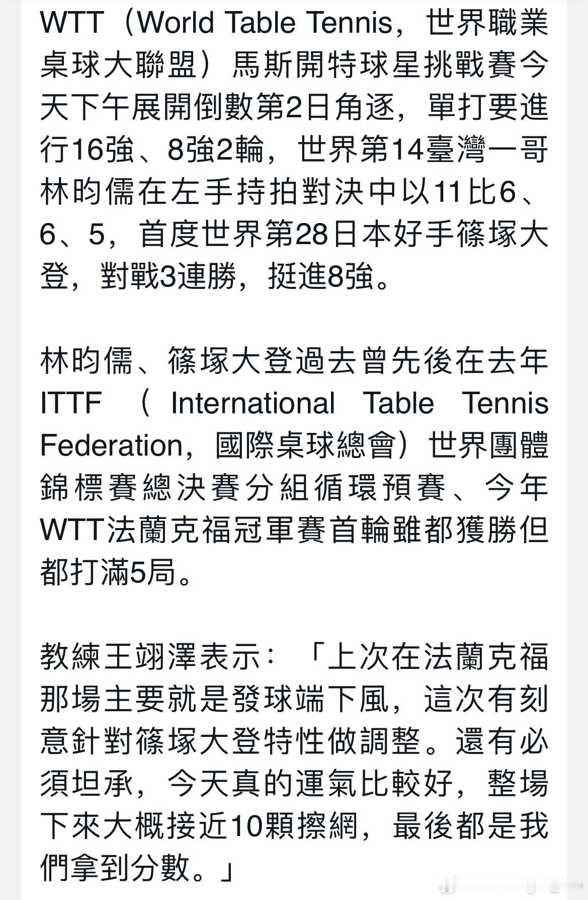 【台媒】首度横扫篠塚大登　林昀儒强势挺进马斯喀特赛8强教练王翊泽表示：「上次在法
