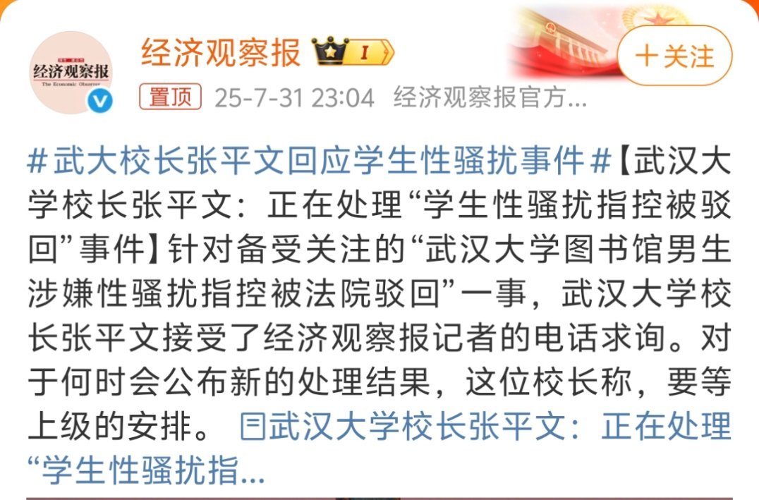 武大校长张平文回应学生性骚扰事件 给处分的时候挺快的，现在法律都还这名男生一个清