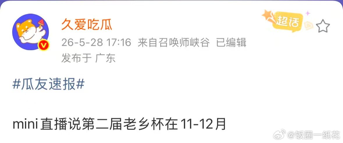 mini直播说第二届老乡杯在11到12月第二届老乡杯在11到12月举办首届赛事热