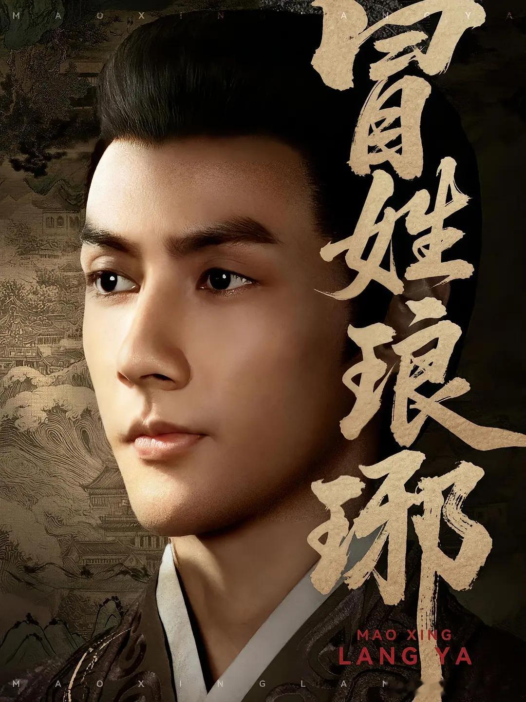 刚才看了5集《冒姓琅琊》，被开头剧情吸引住了。这个故事展开的模式，比很多长剧穿越