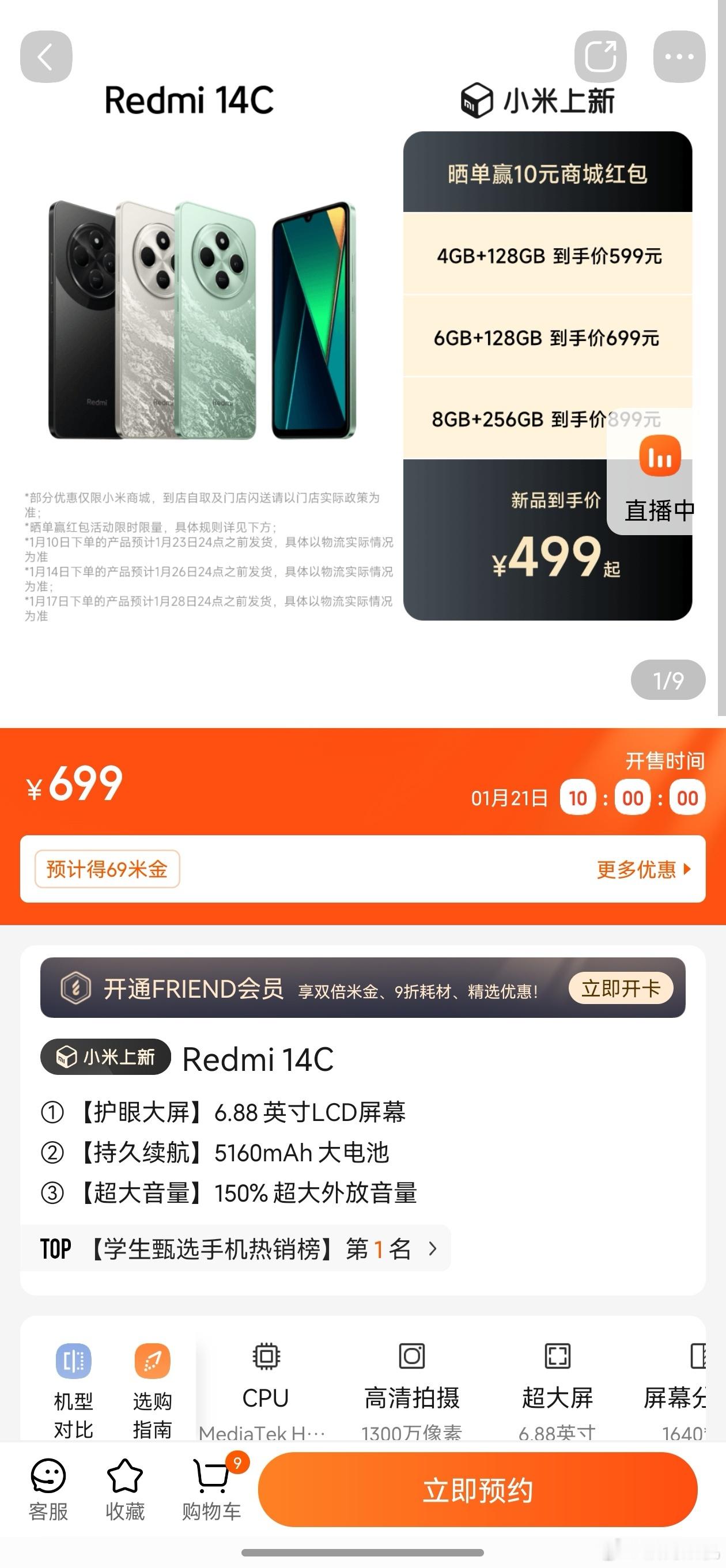REDMI 14C全版本目前在小米商城处于需要预约的状态，有需要的朋友可以蹲个线