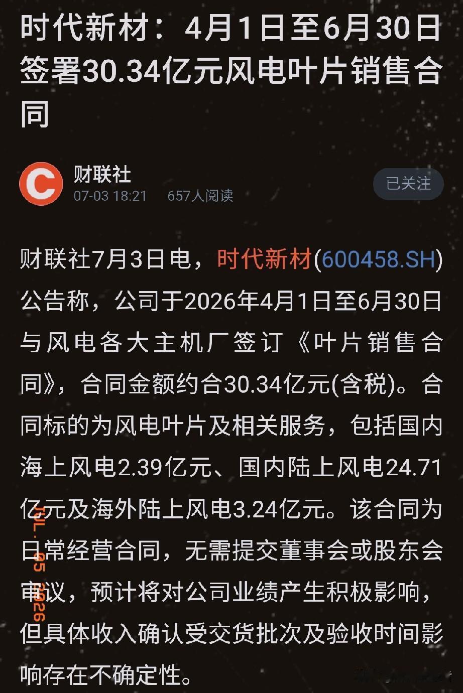 🔥时代新材亮出风电大单：一口气签下30亿，海风暴涨40倍，股民：这次真的稳了？