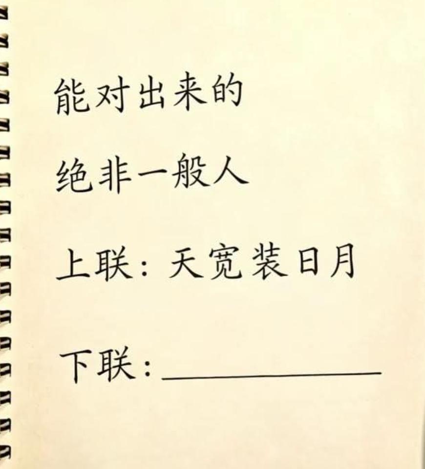这个经典对联能对出来的绝非一般人
上联：天宽装日月
下联：