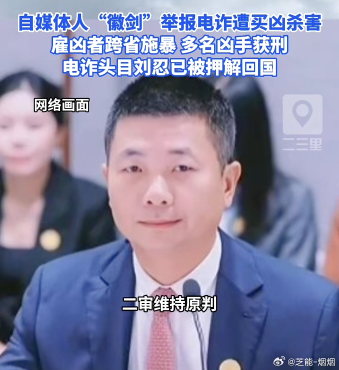 看得令人触目！反诈博主“徽剑”（吴恺）在两年前遭买凶杀害：凶手冒充警察将其劫持，
