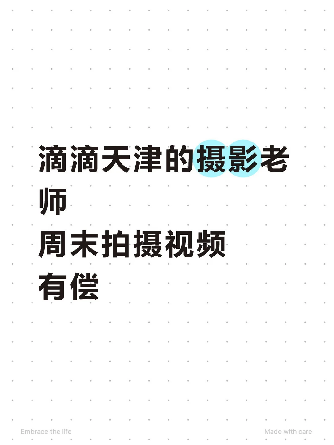 滴滴天津的摄影老师
