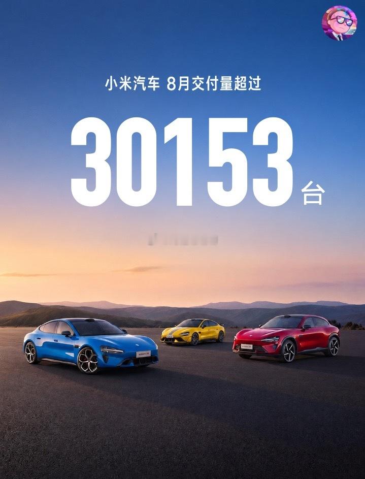 小米8月30153（乘联会），守住了3万关口，牛逼。昨天又去参观了北京工厂，澎程