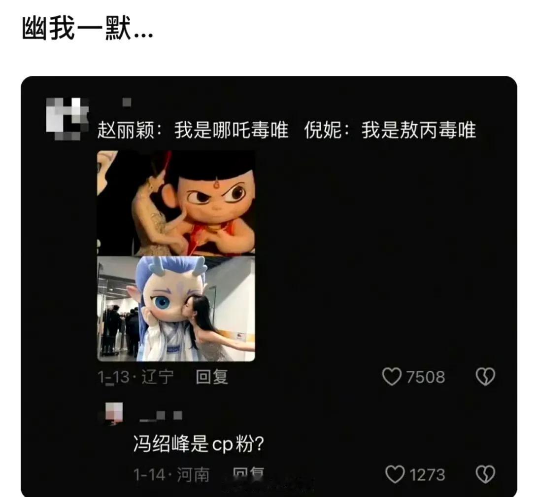 幽默一笑——赵丽颖:我是哪吒毒唯，倪妮:我是敖丙毒唯，冯绍峰是CP粉？ ​​​