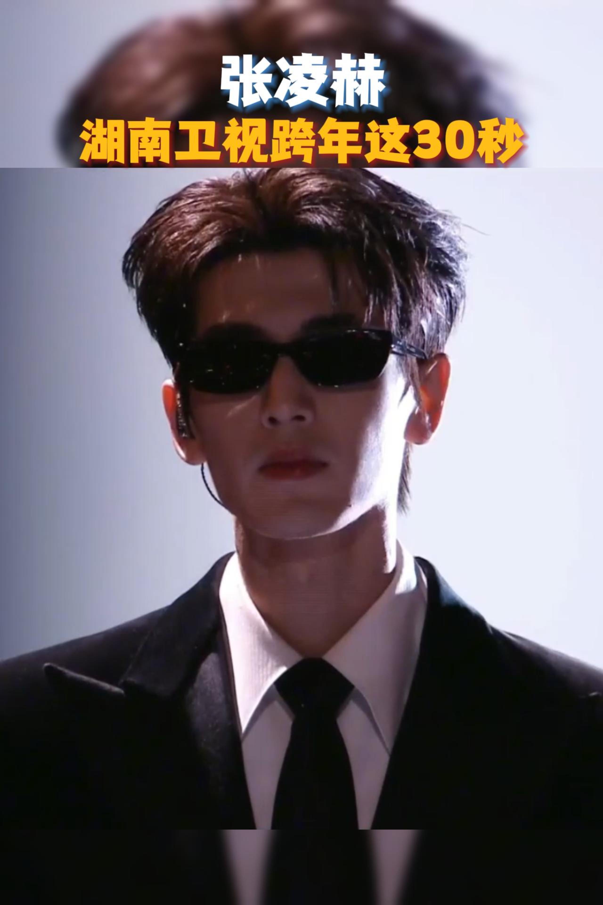 湖南卫视考古张凌赫湖南卫视疯了吧！20条张凌赫物料狂轰滥炸，跨年独唱《模特》的低