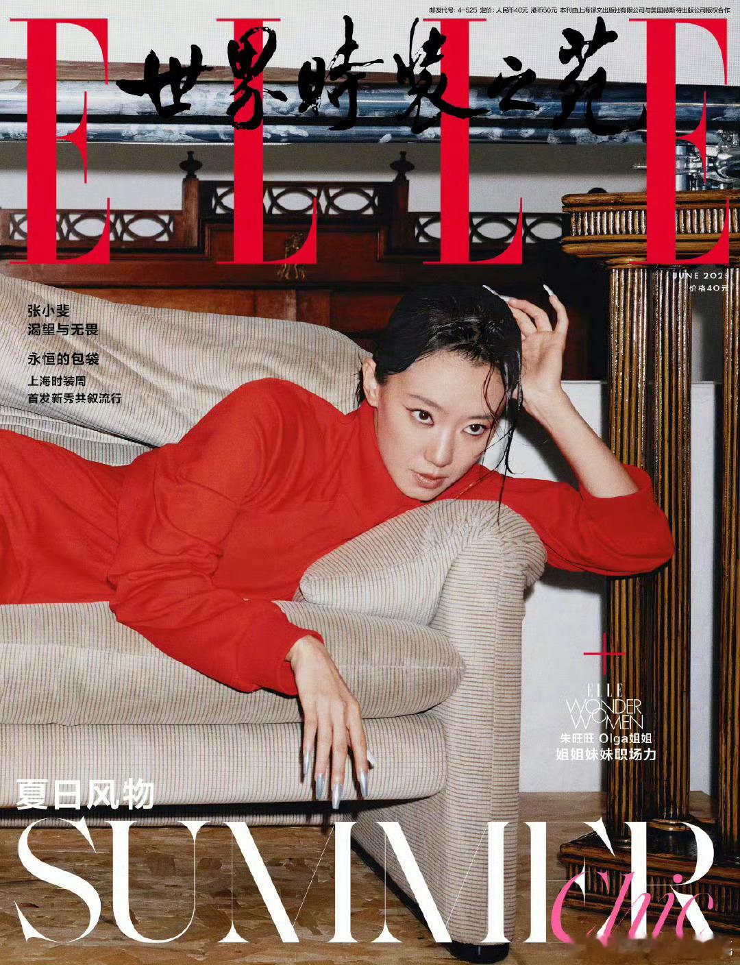影后张小斐 首本五大ELLE 六月封面来了！很巴黎世家，腿很美张小斐ELLE6月