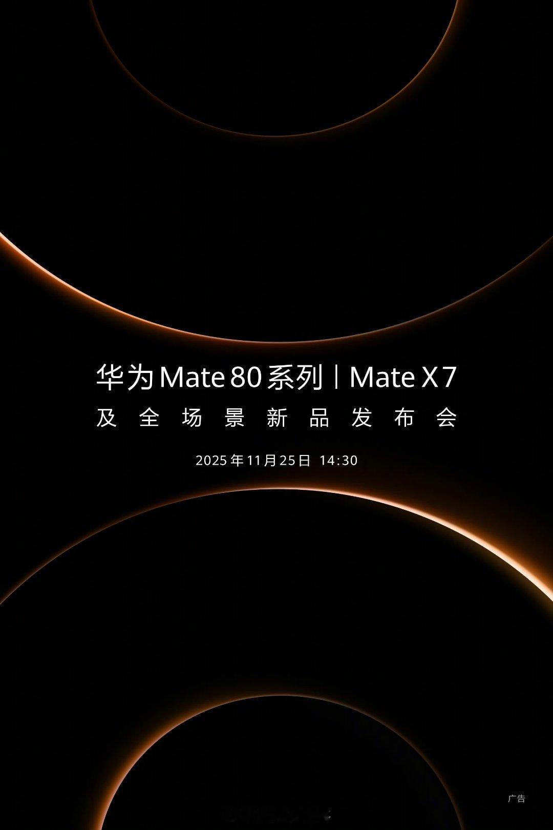 终于定了！11月25日14:30，华为Mate 80系列、Mate X7及全场景