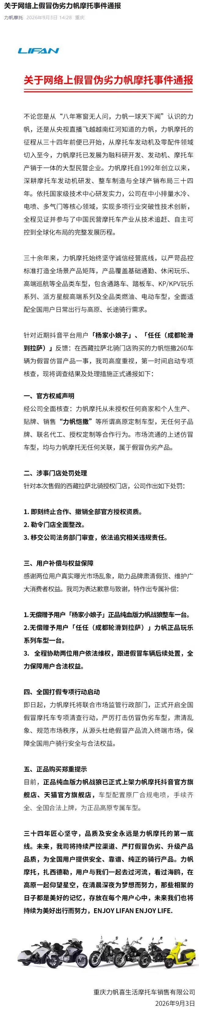 【力帆摩托通报西藏门店售假】力帆终止与售假门店合作 9 月 3 日消息，力帆摩托