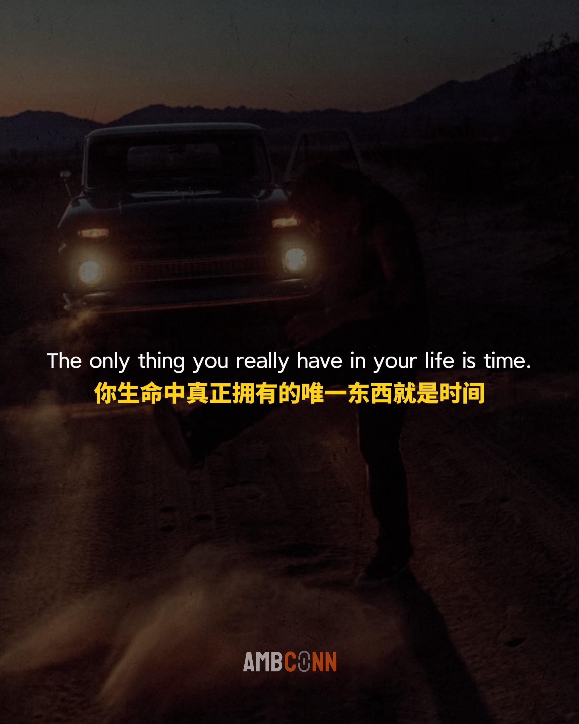 你生命中真正拥有的唯一东西就是时间，如果你把时间投资在自己身上，去经历...