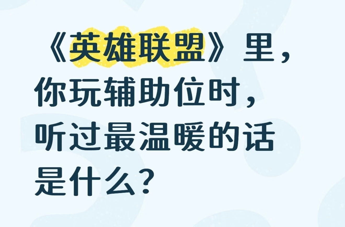 LOL你玩辅助位时，听过最温暖的话是什么？英雄联盟