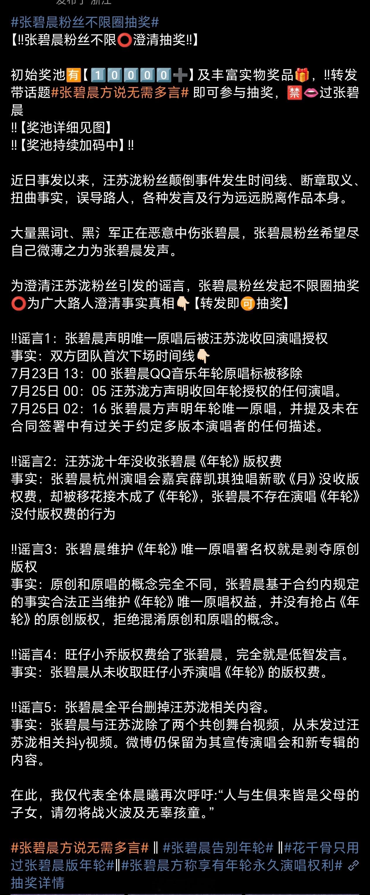 张碧晨粉丝发起不限⭕️抽奖支持张碧晨，支持张碧晨粉丝，让更多人知道谣言背后的真相