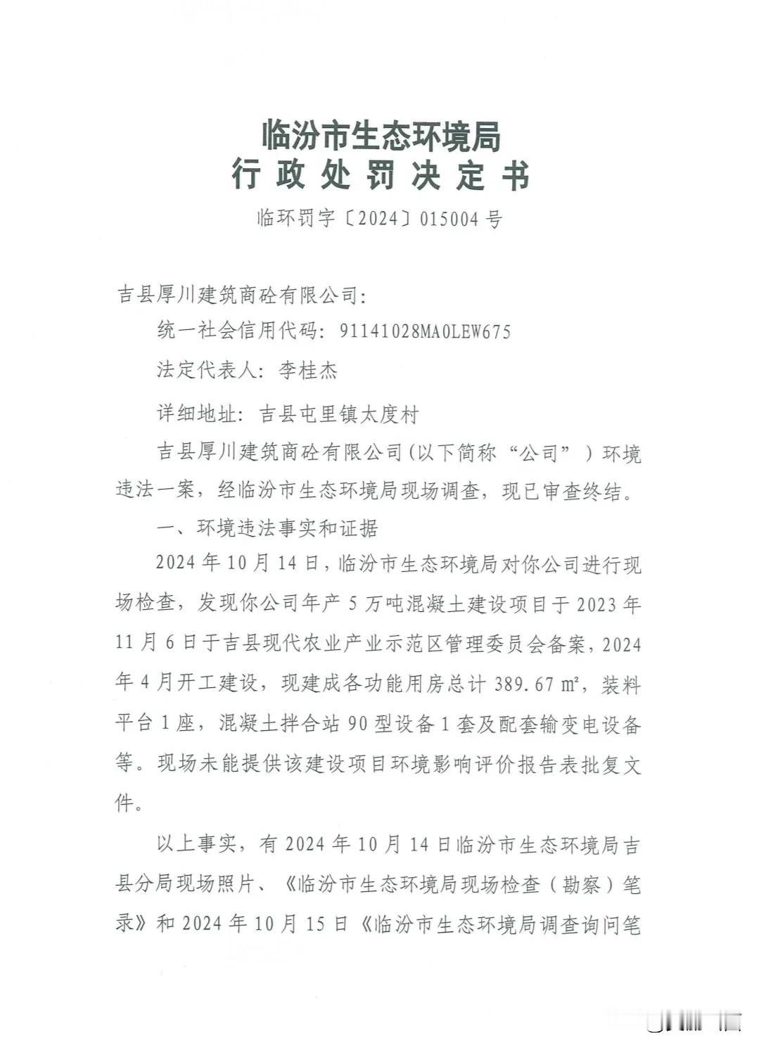 吉县一建筑商砼有限公司因未批先建被罚款