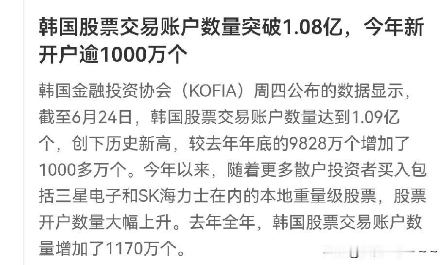 不得了！[赞]韩国难道是全民炒股吗？韩国股票交易户数量已经达到了1.08亿，今年