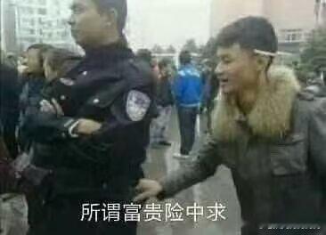 3009所谓富贵险中求 