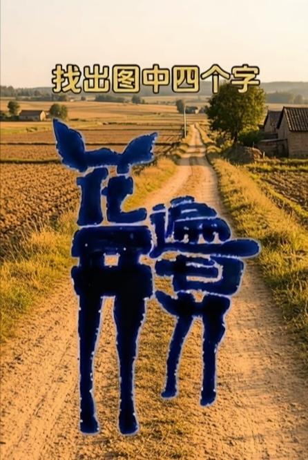 图中画面是小鹿，神态自若招人爱，画面隐藏四个字。你能在30秒内，看出来啥四字。