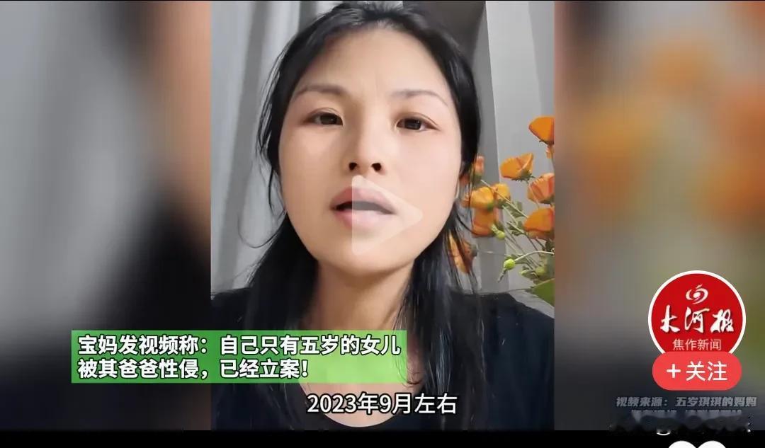 来自浙江的五岁女孩琪琪妈妈爆料，23年9月份女儿遭父亲性侵，报案后经检查女儿外阴