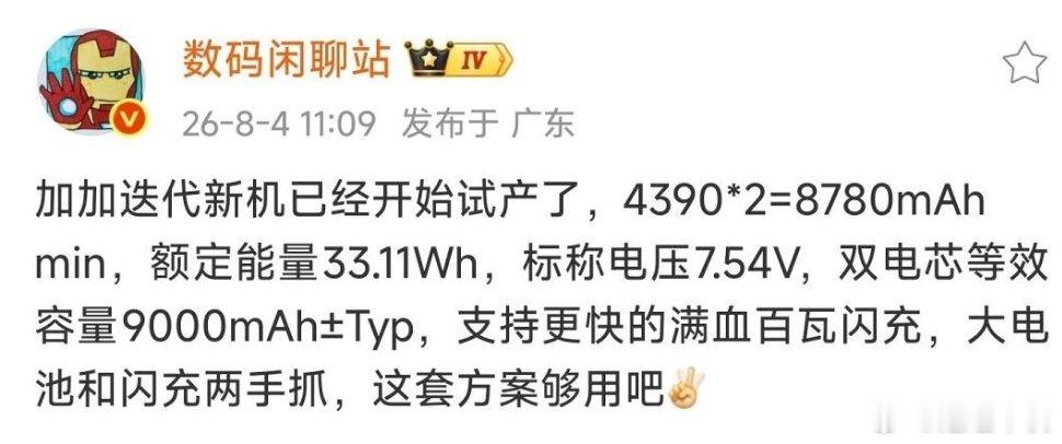 一加16电池参数爆料出炉，采用双电芯方案，典型容量接近9000mAh额定规格：两