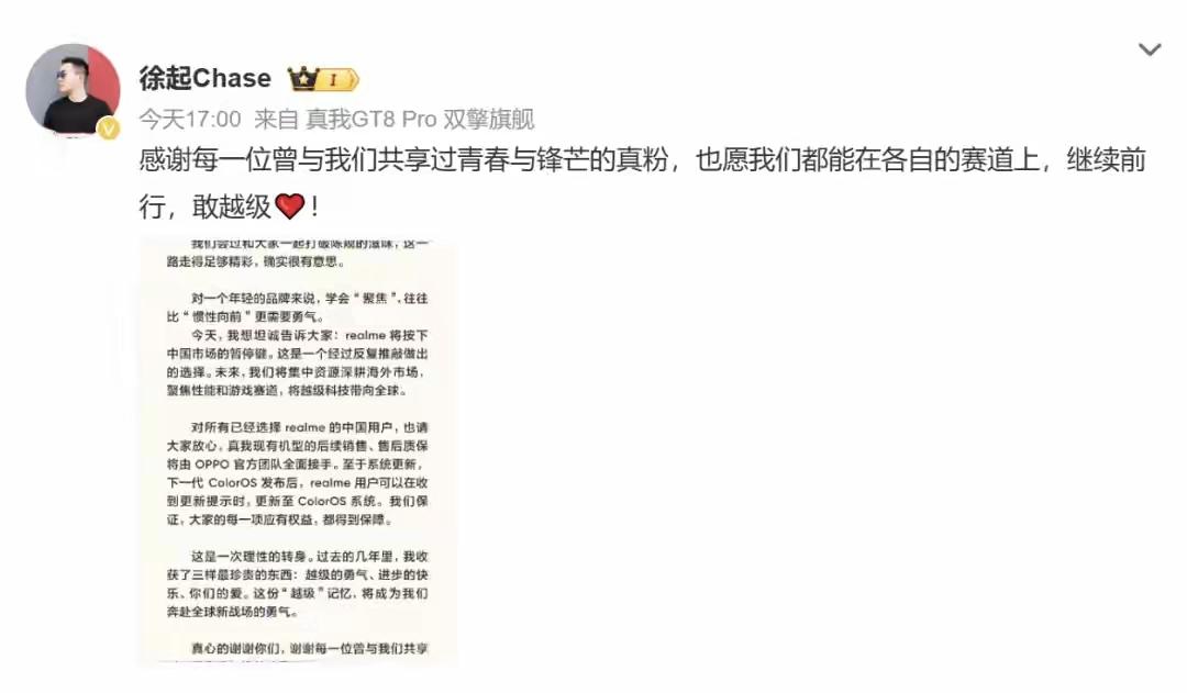 真我终究还是退出了！

7 月 16 日，真我（realme）副总裁、中国区总裁