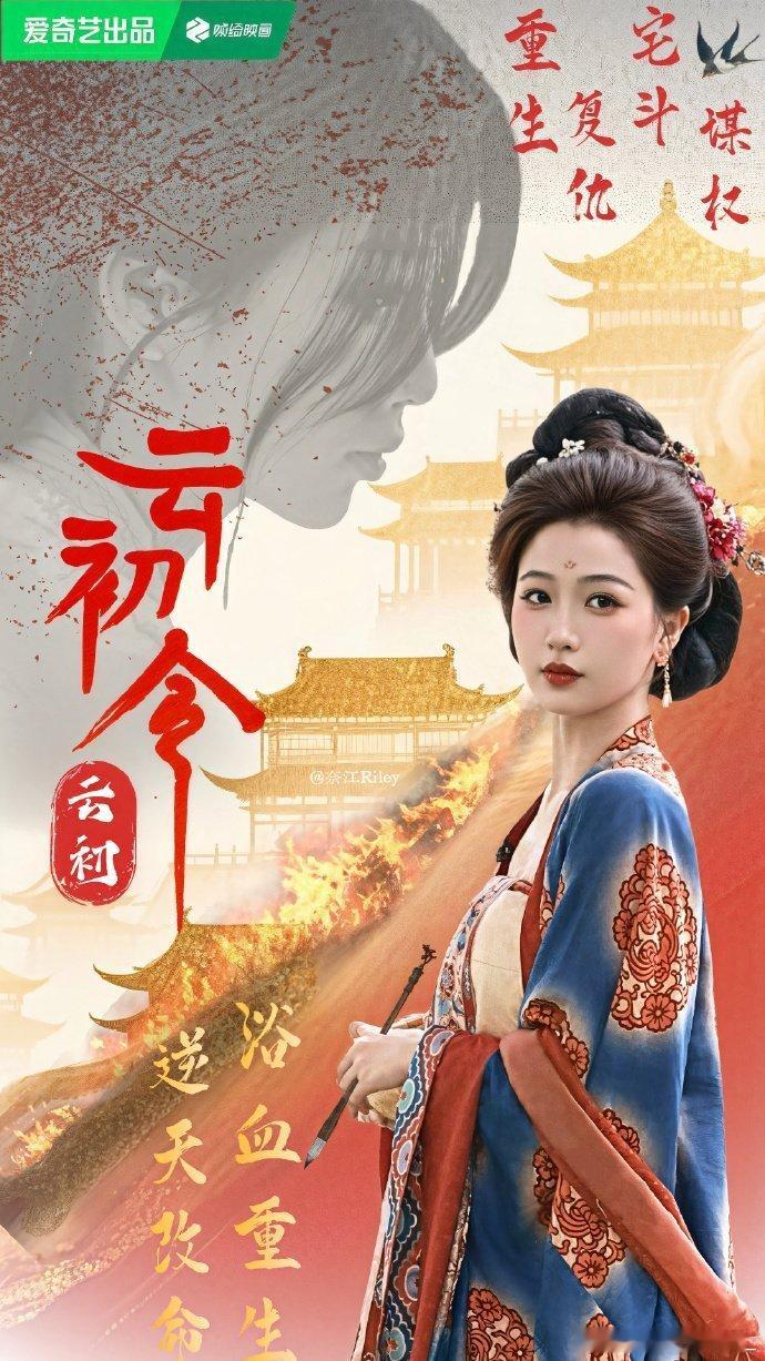爱奇艺717 期待这个《云初令》