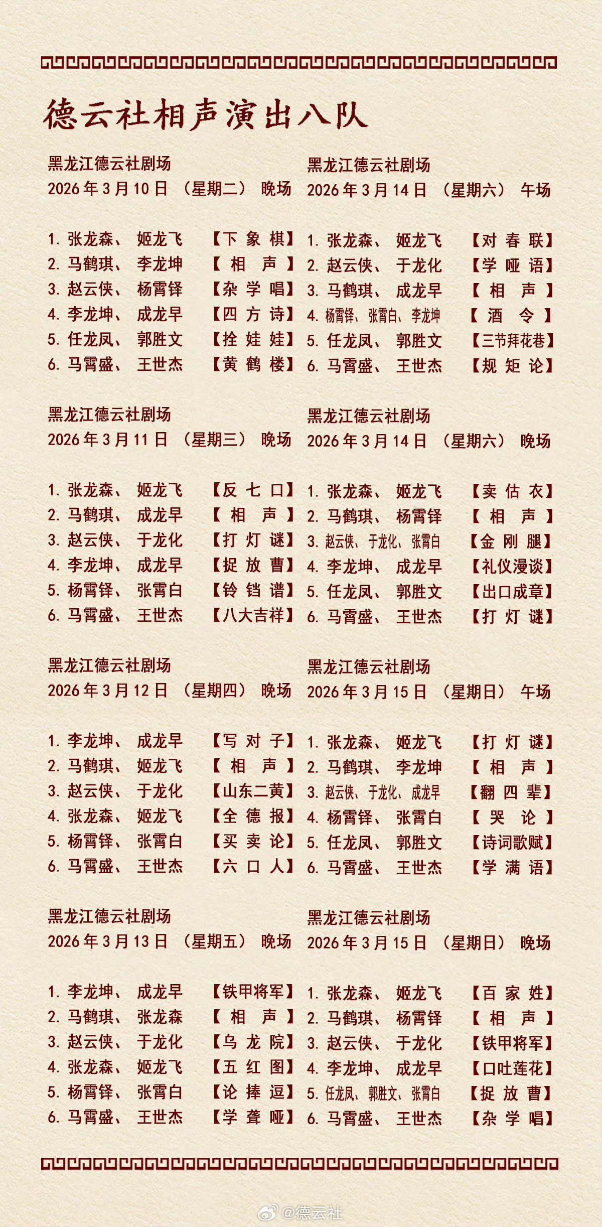 2026年3月9日-3月15日德云社各队演出节目单，有啥看点一起分享