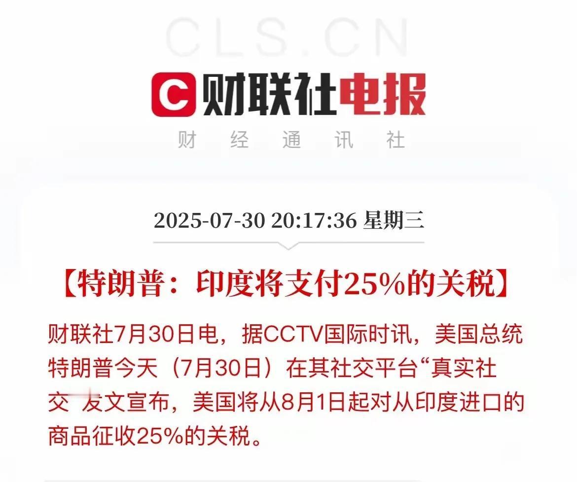 “一觉醒来，印度被特朗普点名加税25%！”30日清晨，这条爆炸消息在社交平台刷屏