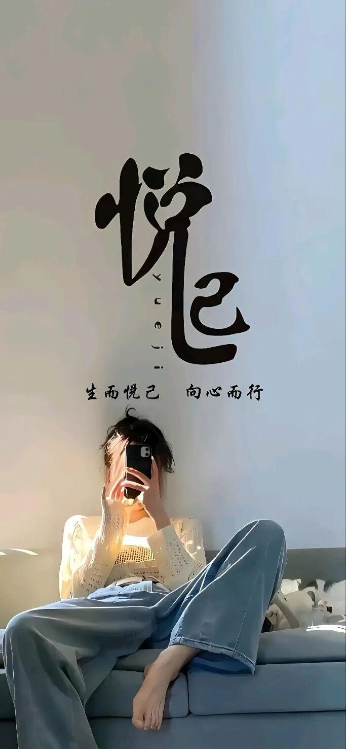 𝐒𝐡𝐚𝐫𝐞｜精选高清全屏手机壁纸
生而悦己 向心而行