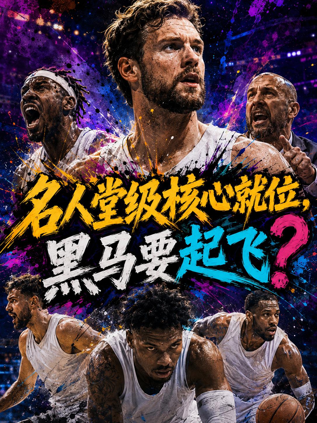 活塞队未来的名人堂级核心已就位，难道这支球队真的要强势起飞？在他的率领下，活塞队