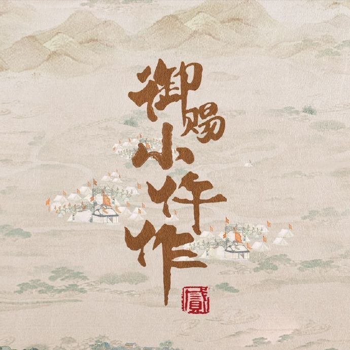 终于等到御赐小仵作2 终于等到御赐小仵作2，《御赐小仵作2》原班人马今晚开播，今