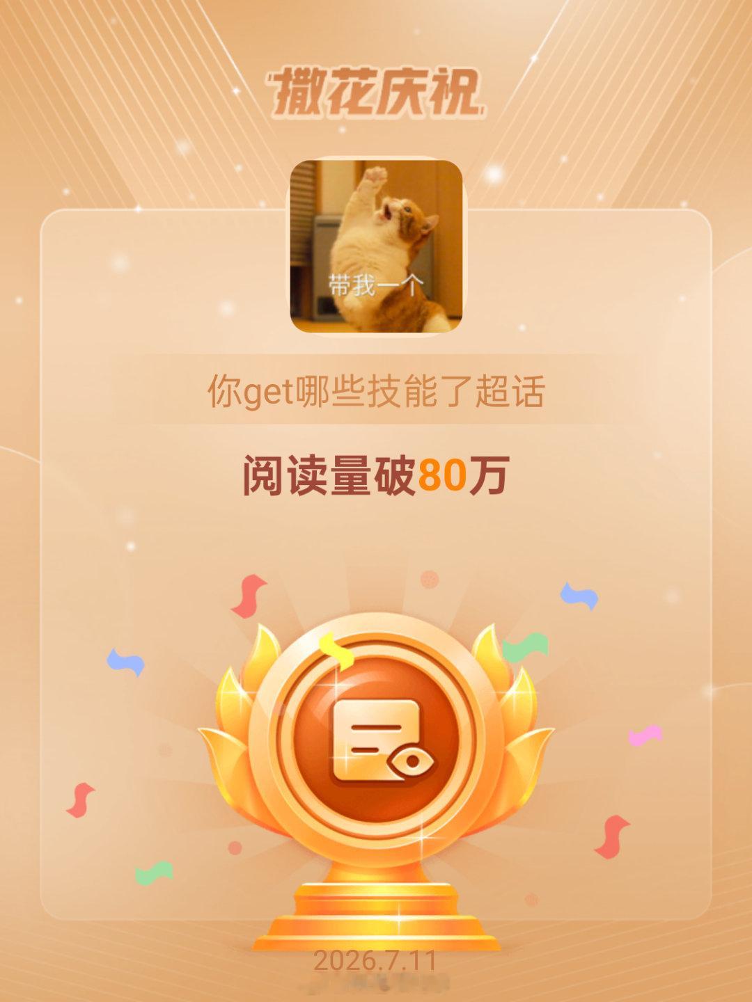 你get哪些技能了恭喜你get哪些技能了超话阅读量破80万