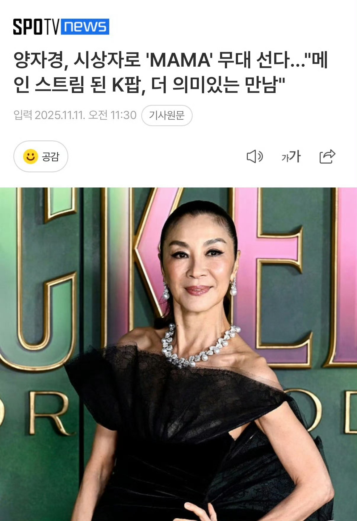 杨紫琼确定作为颁奖嘉宾亮相2025MAMA ​​​