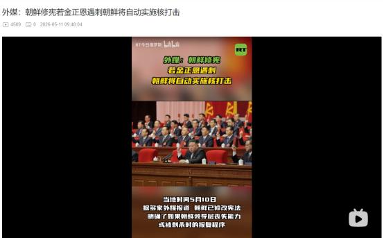2026年5月10日，朝鲜重磅修宪！领导层如果遇刺，朝鲜将自动实施核反击
 
麻