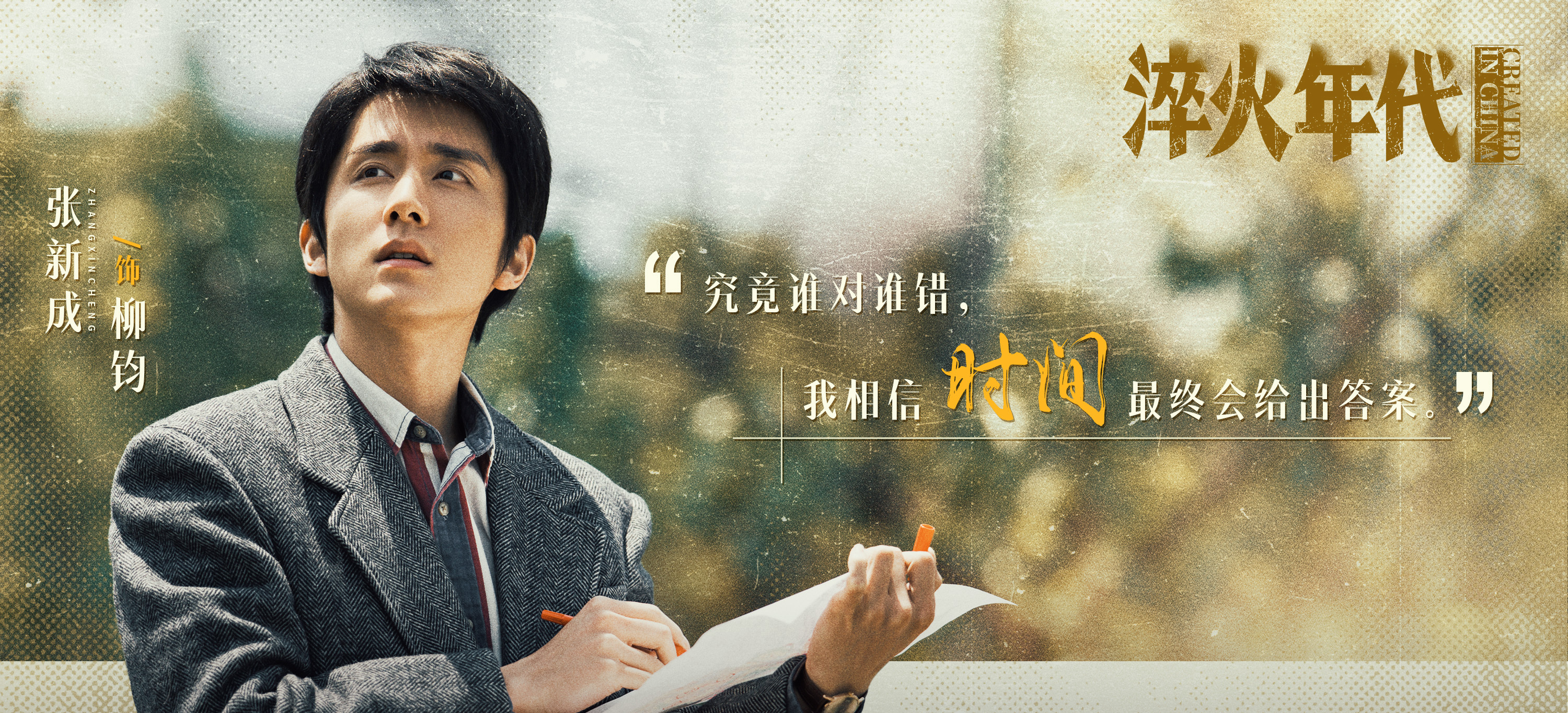 一剧早安“究竟谁对谁错，我相信时间最终会给出答案。”早~你看过主演的《淬火年代》