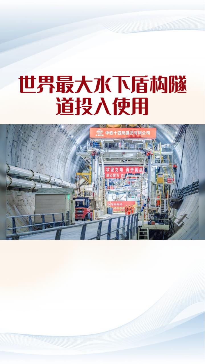 五分钟穿越黄河，世界最大水下盾构隧道如何攻克悬河天险？
8月25日，济南黄岗路黄