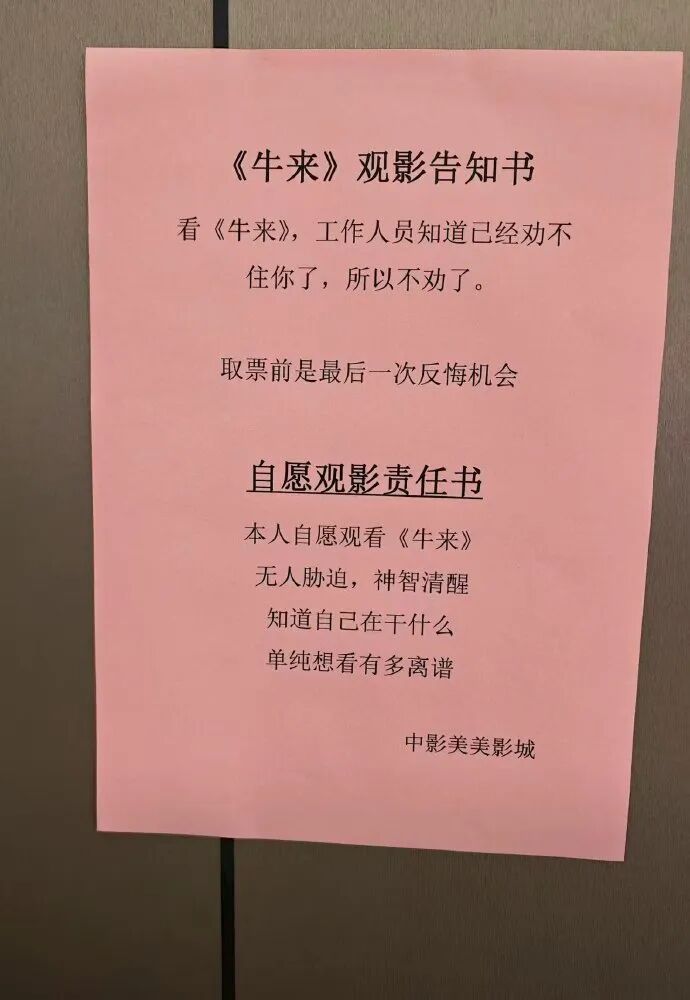 《牛来》已经火爆到要签自愿观影责任书了吗牛来票房突破3000万
