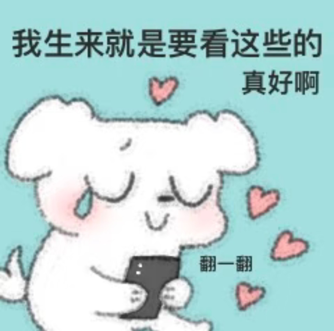 很幸福！