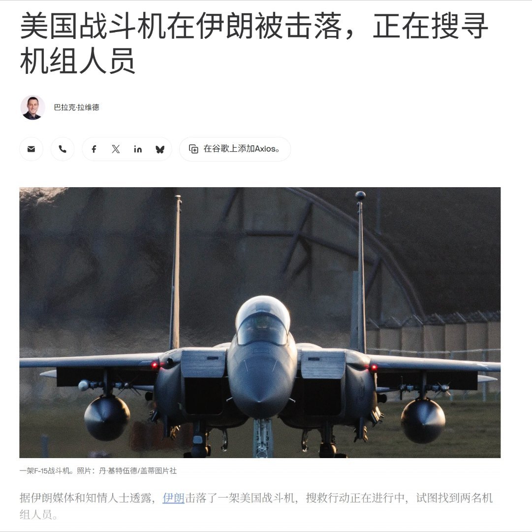 Axios报道证实的确有美军战机遭伊朗击落，美军正在试图搜寻两名飞行员。美伊以冲