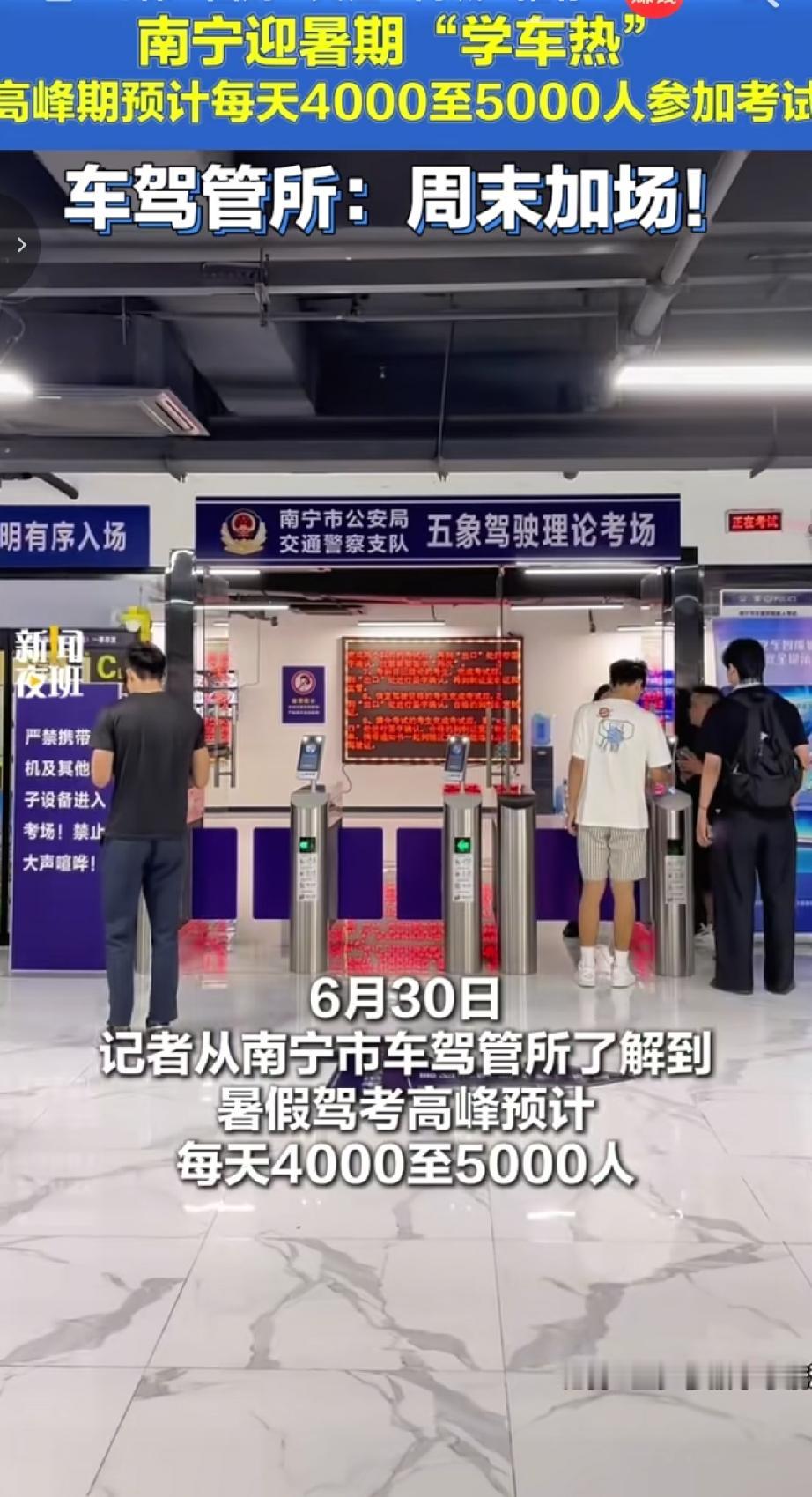 南宁暑期迎来“学车热” 6月30日，有记者从南宁市车驾管所了解到，暑假驾考高峰预