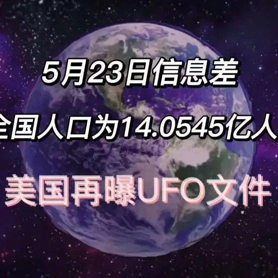 《2026年5月23日信息差，一觉醒来，世界发生了什么》2026年5月23日信息