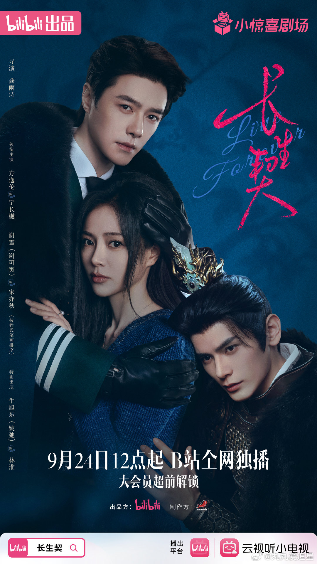 长生契定档0924方逸伦谢可寅姚弛三千年三角恋《长生契》定档0924！方逸伦谢可