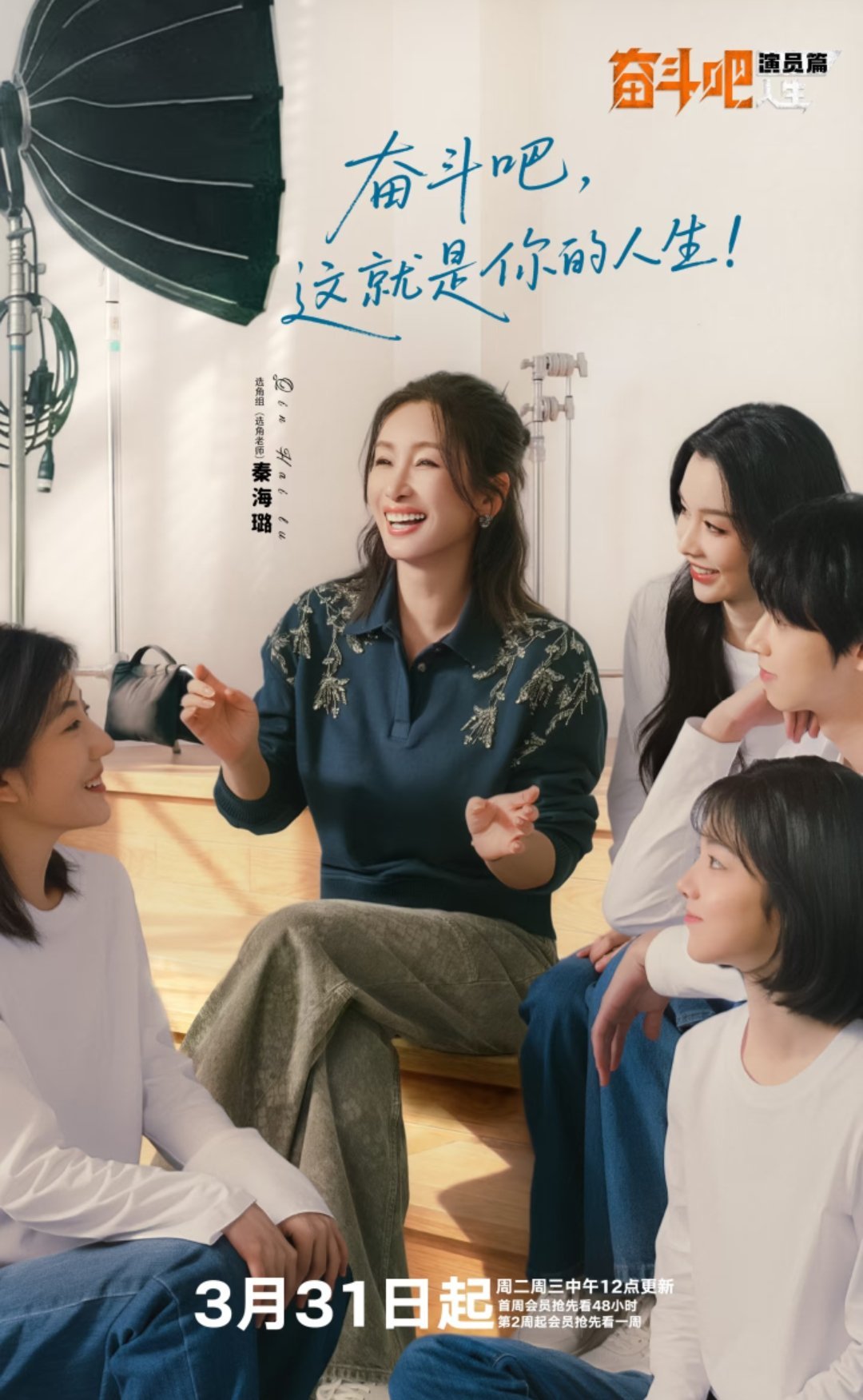 奋斗吧人生导师团已就位！为奋斗之路添把火🔥3月31日中午12点，敬请期待《奋斗