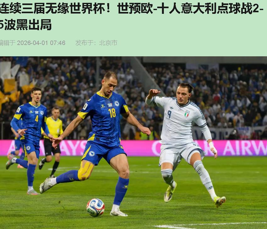 单刀踢飞的那一刻，我就知道意大利完了——这话搁在60分钟那会儿说，您可能觉得我马