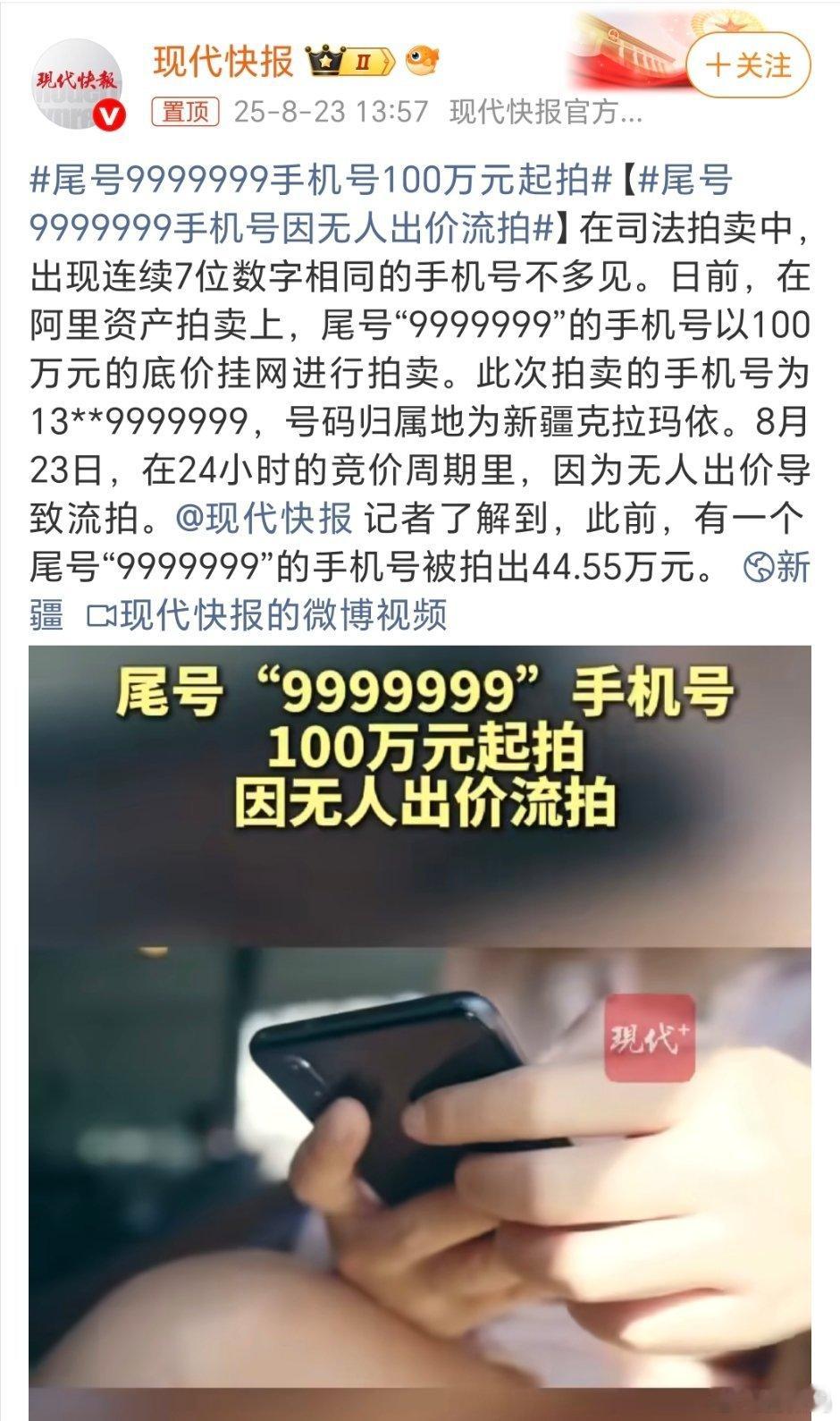 尾号9999999手机号100万元起拍这种虚拟的东西最容易把价格炒上去，就一个手