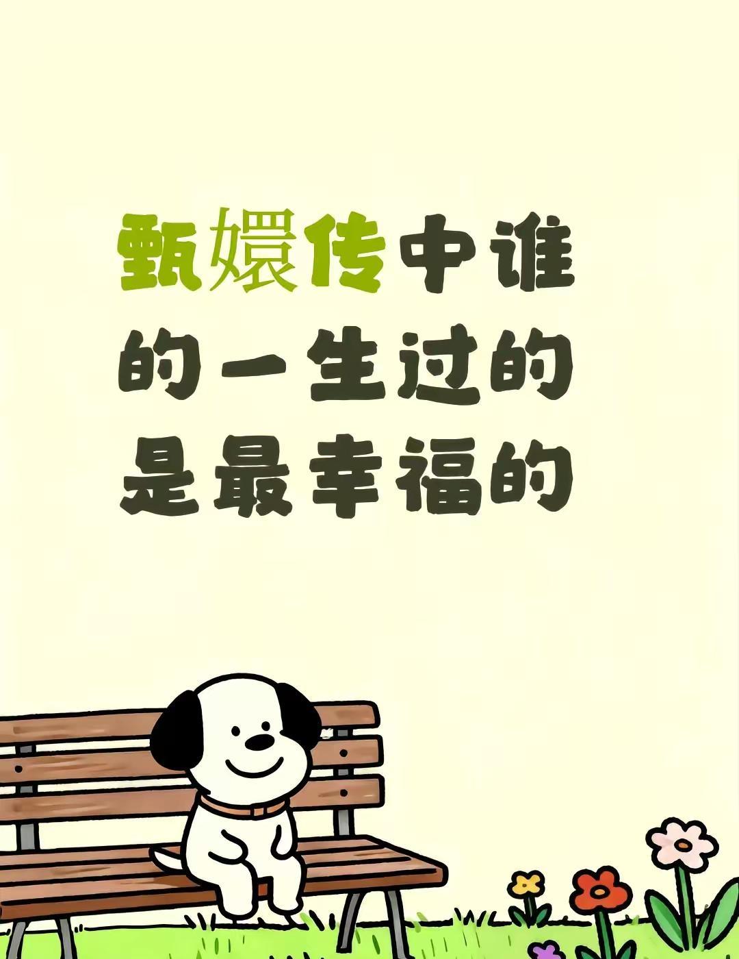 甄嬛传中谁的一生过的是最幸福的甄嬛传 甄嬛传十级观众 甄嬛传不止是一部电视剧了 