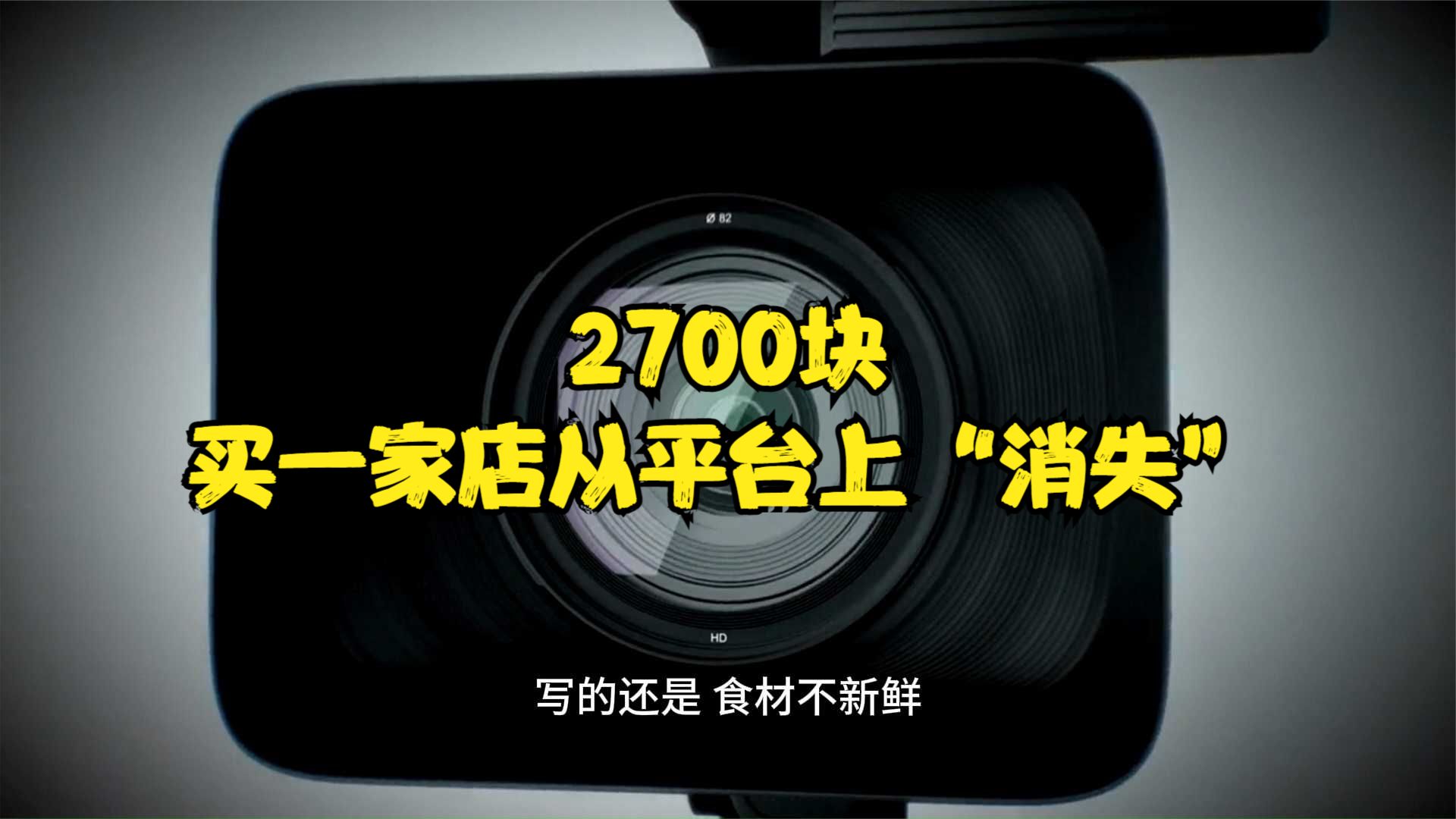 2700块，买一家店从平台上“消失”