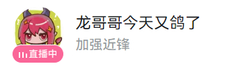 ：（打字）加强近锋直播间标题变更：狙医最强→加强近锋 
