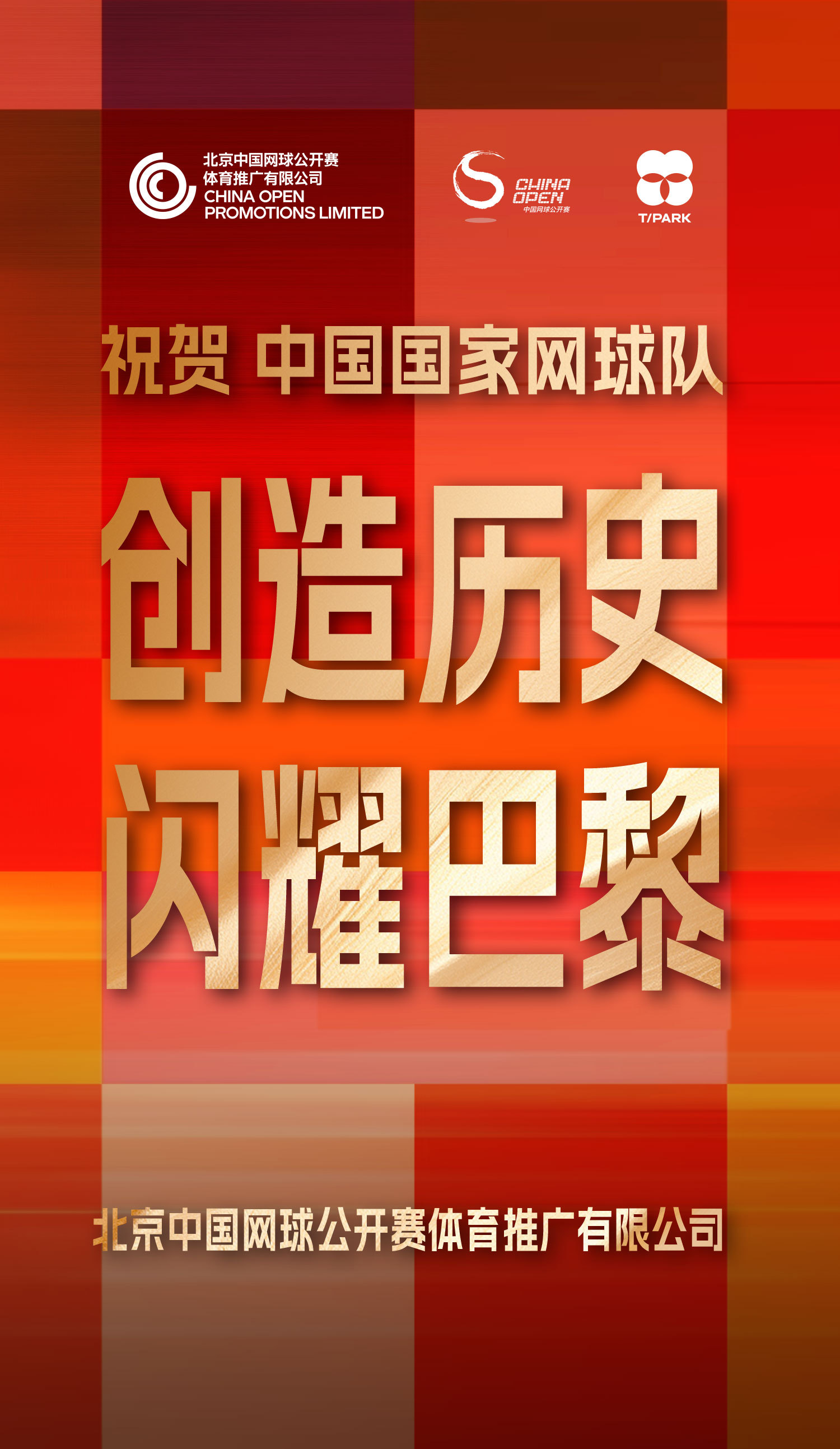 创造历史闪耀巴黎中国网球公开赛祝贺中国国家网球队多线告捷。勇夺女单金牌，#郑钦文